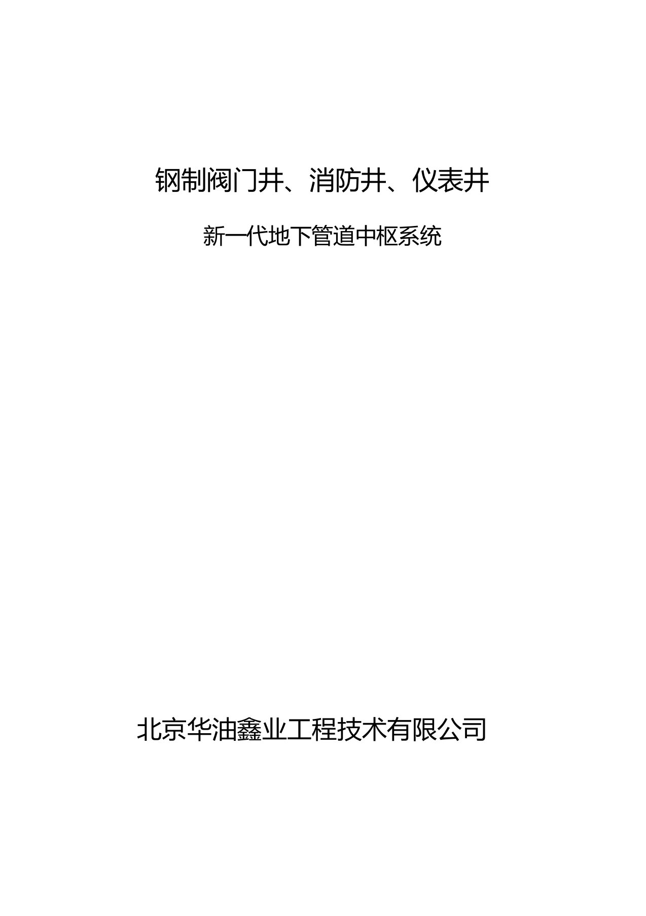 钢制阀门井、消防井、仪表井