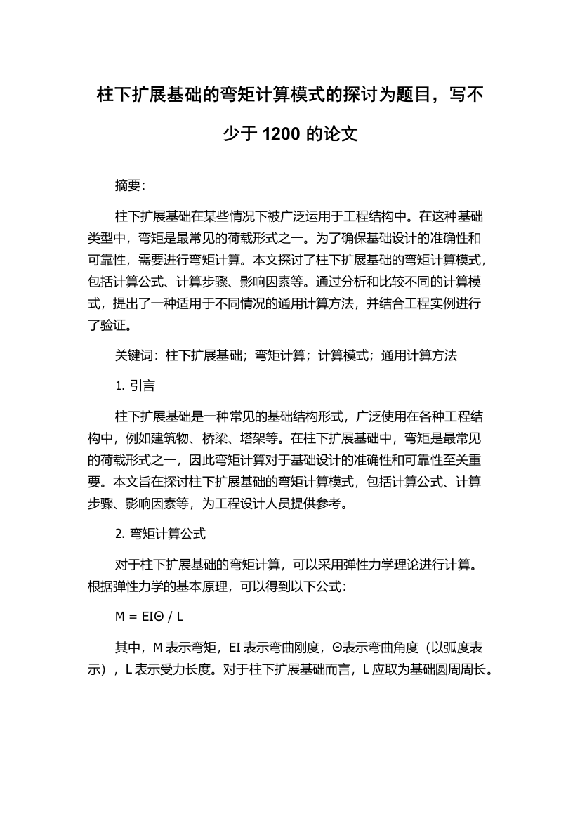 柱下扩展基础的弯矩计算模式的探讨