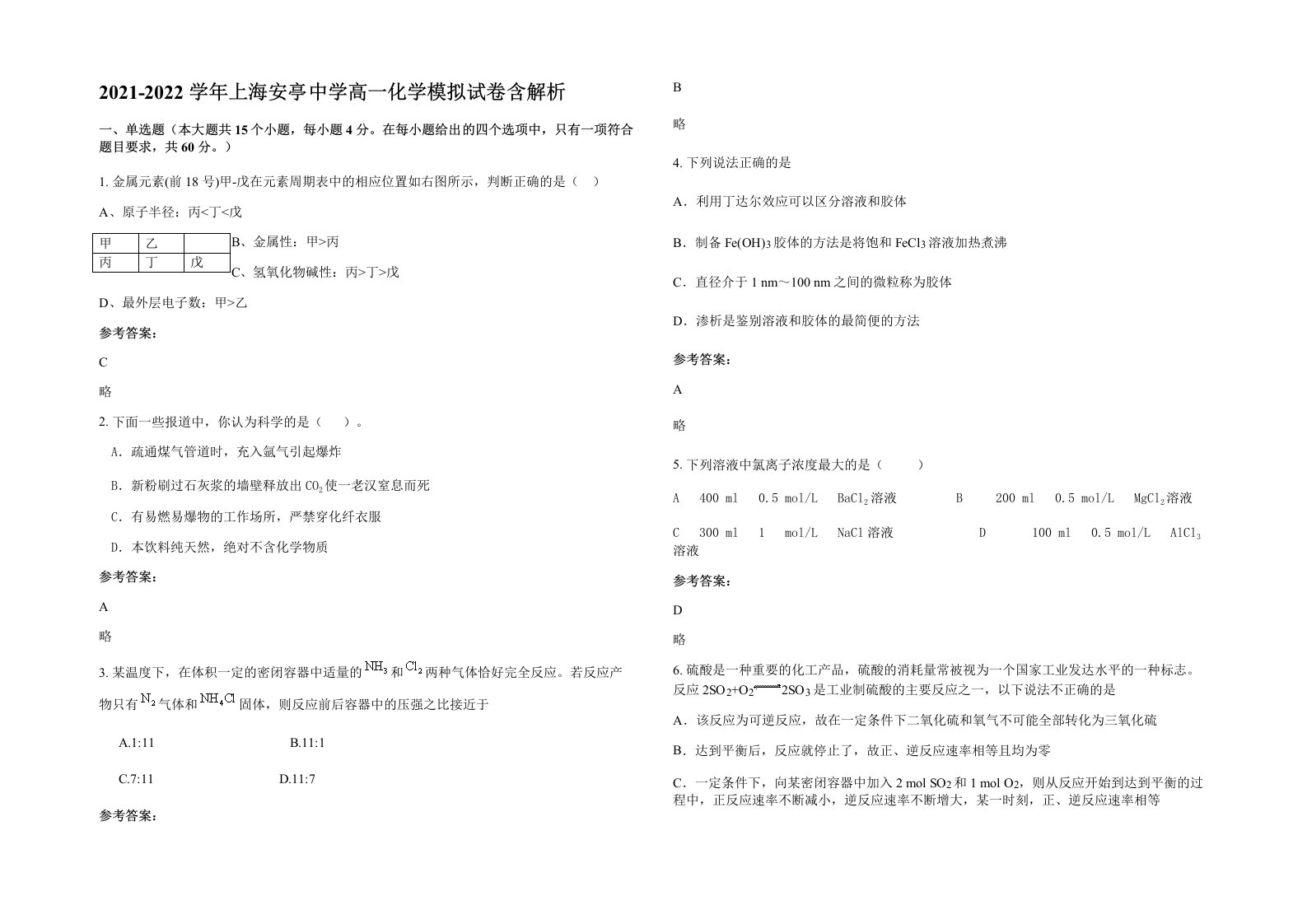 2021-2022学年上海安亭中学高一化学模拟试卷含解析