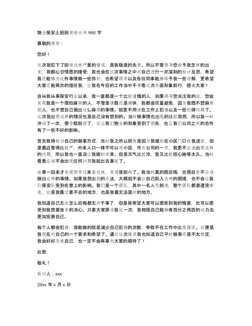 物业保安上班脱岗检讨书900字