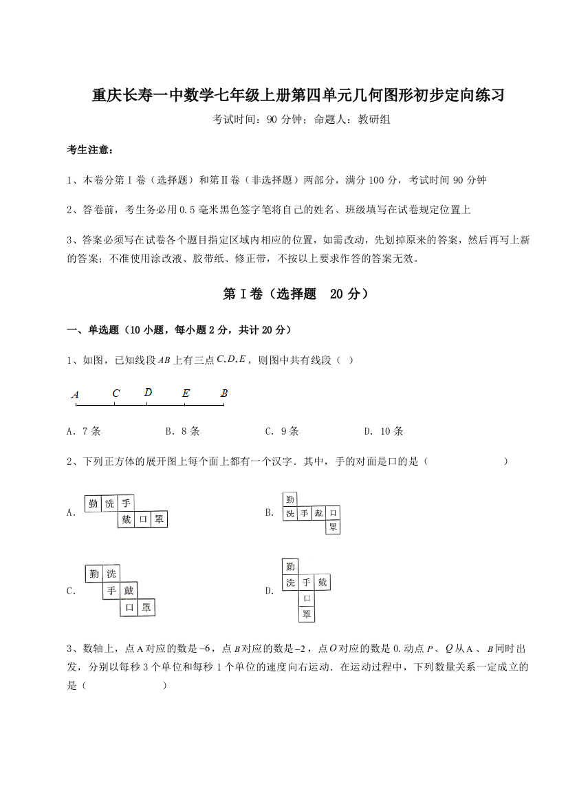 小卷练透重庆长寿一中数学七年级上册第四单元几何图形初步定向练习试题（解析卷）