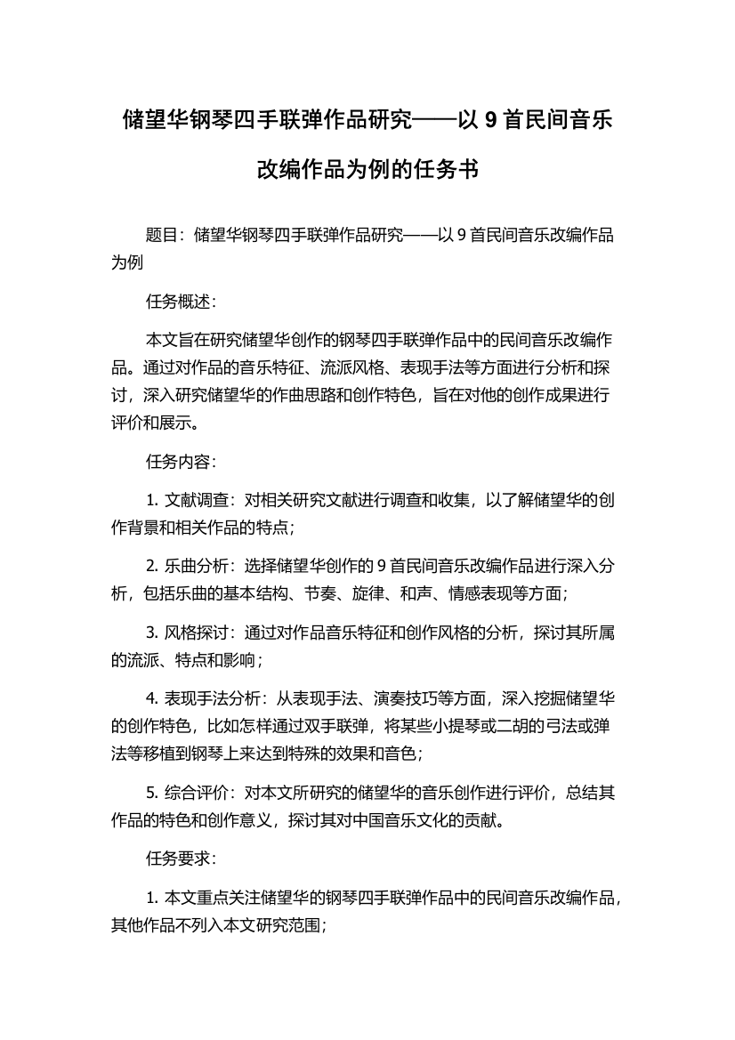 储望华钢琴四手联弹作品研究——以9首民间音乐改编作品为例的任务书