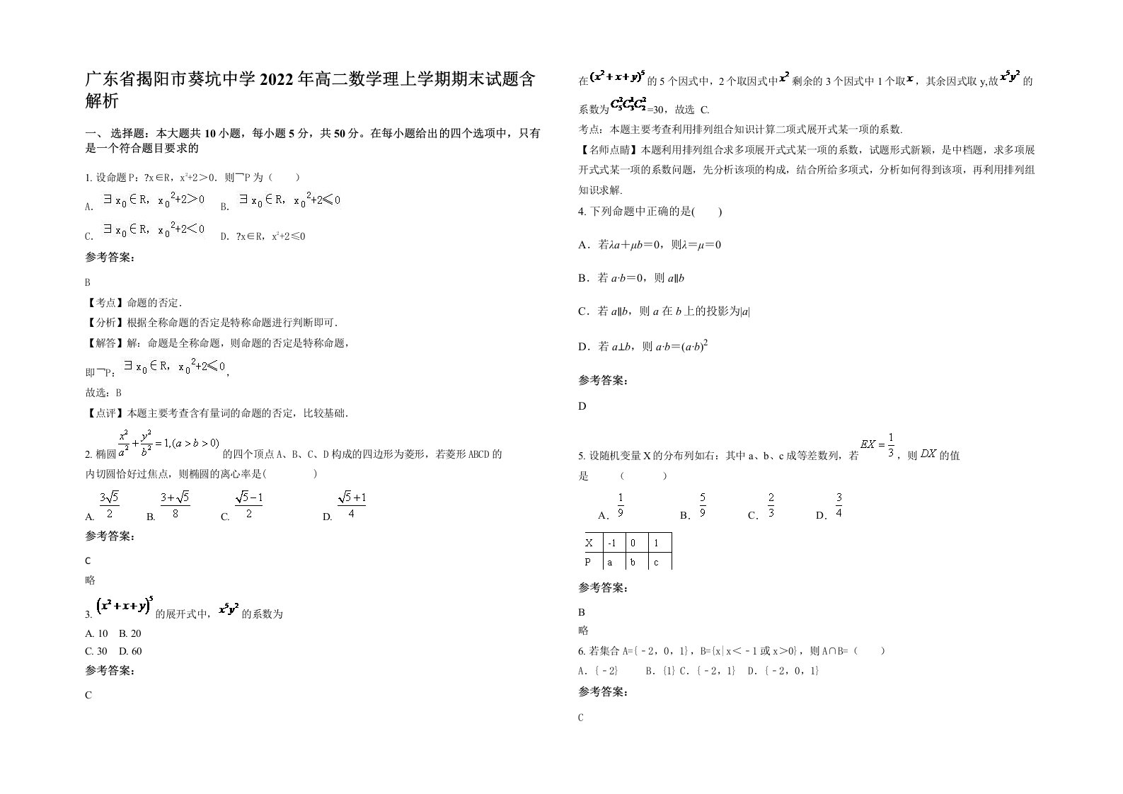 广东省揭阳市葵坑中学2022年高二数学理上学期期末试题含解析