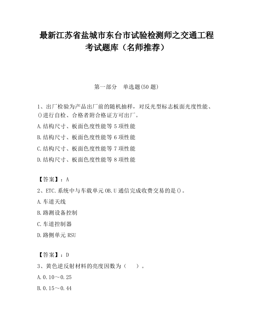 最新江苏省盐城市东台市试验检测师之交通工程考试题库（名师推荐）