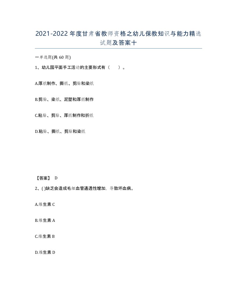 2021-2022年度甘肃省教师资格之幼儿保教知识与能力试题及答案十