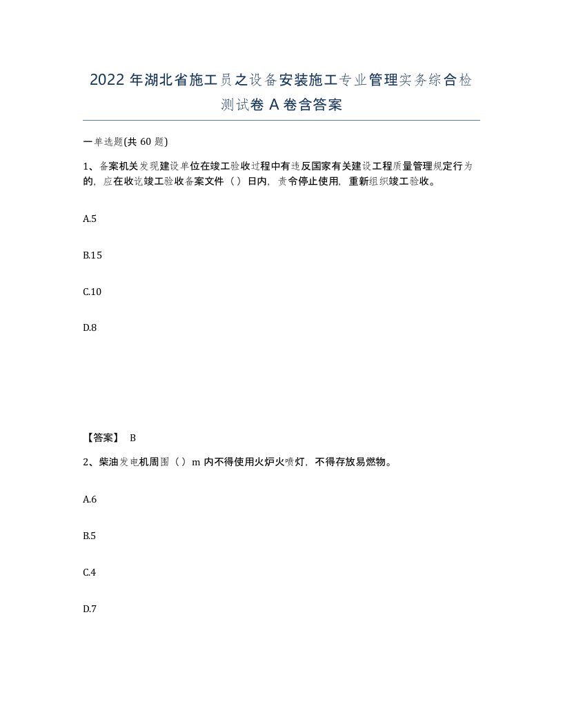 2022年湖北省施工员之设备安装施工专业管理实务综合检测试卷A卷含答案