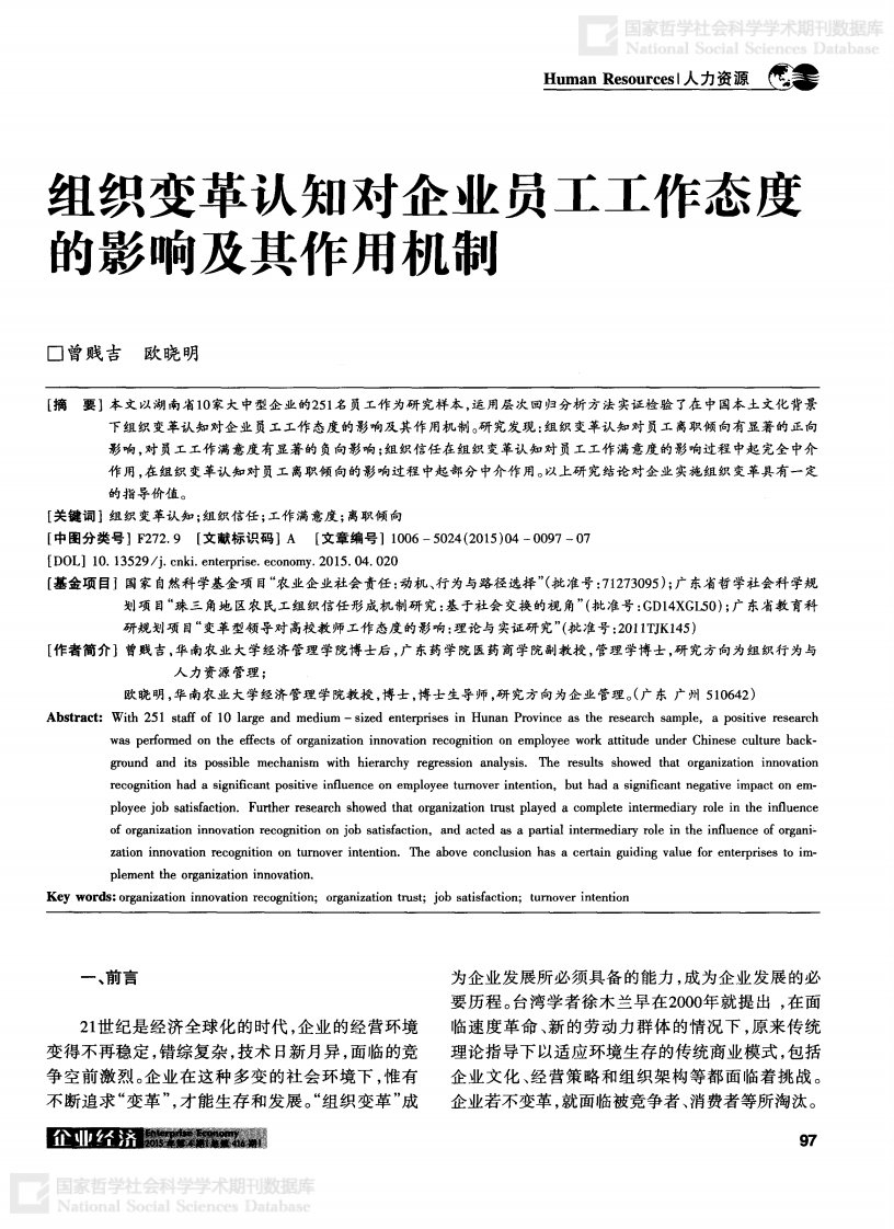 组织变革认知对企业员工工作态度的影响及其作用机制