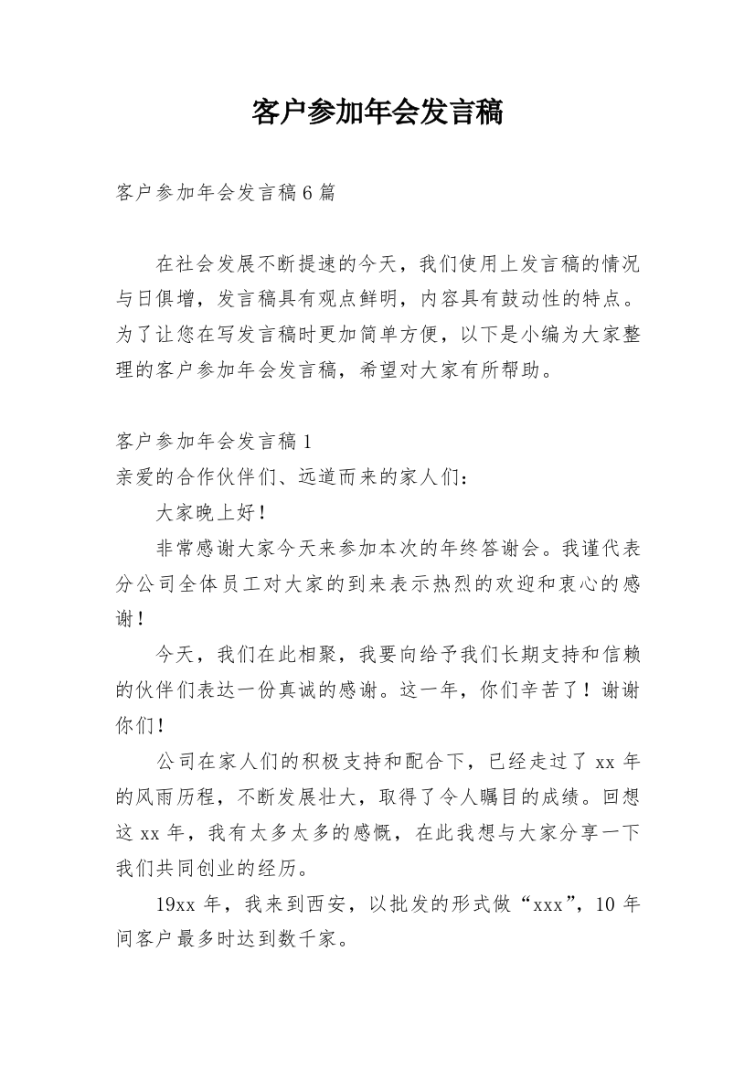 客户参加年会发言稿