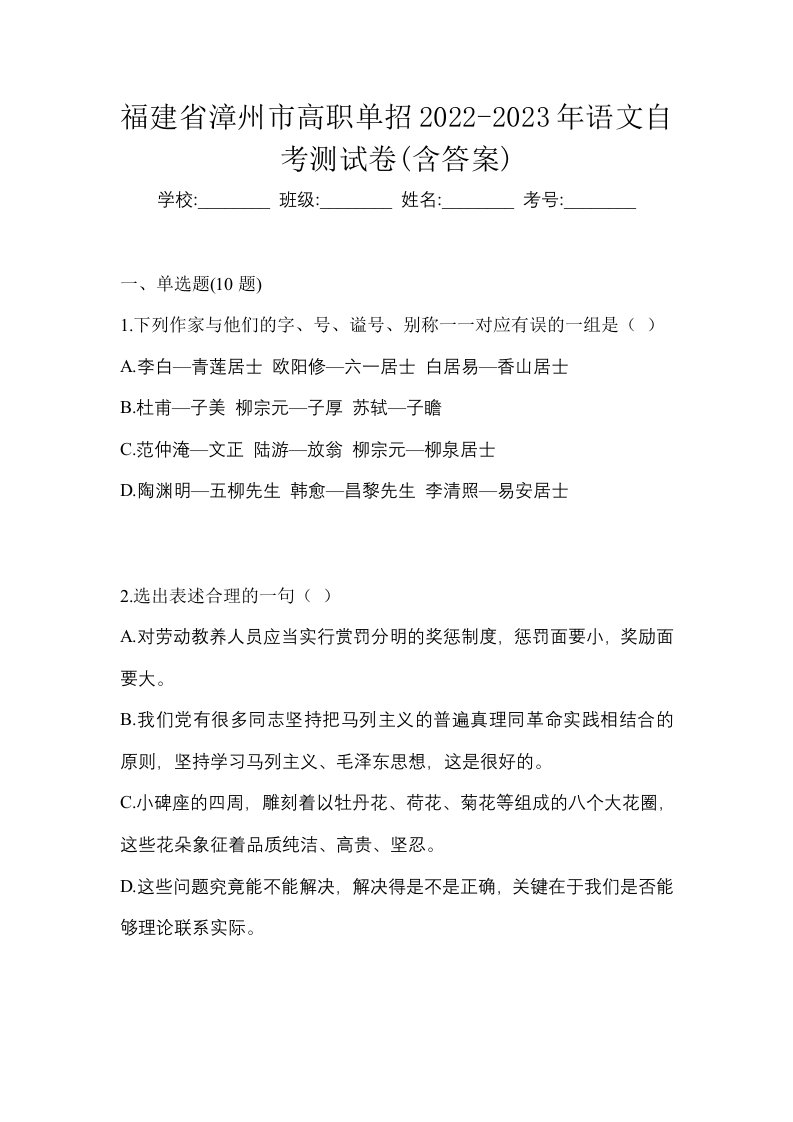 福建省漳州市高职单招2022-2023年语文自考测试卷含答案