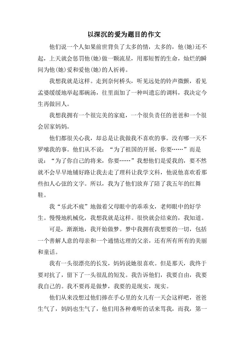 以深沉的爱为题目的作文