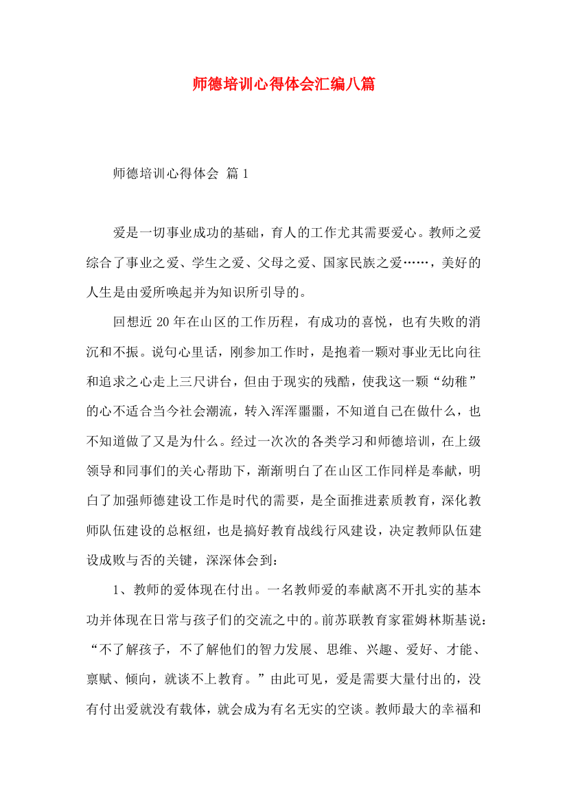 师德培训心得体会汇编八篇