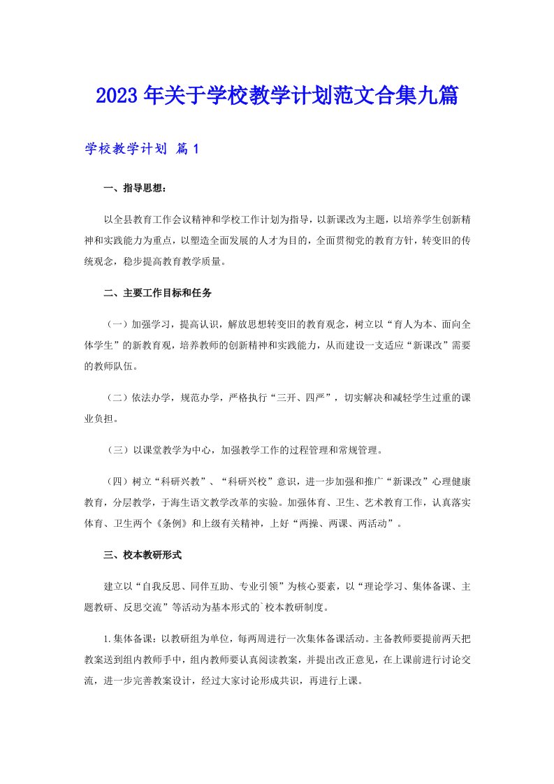 关于学校教学计划范文合集九篇