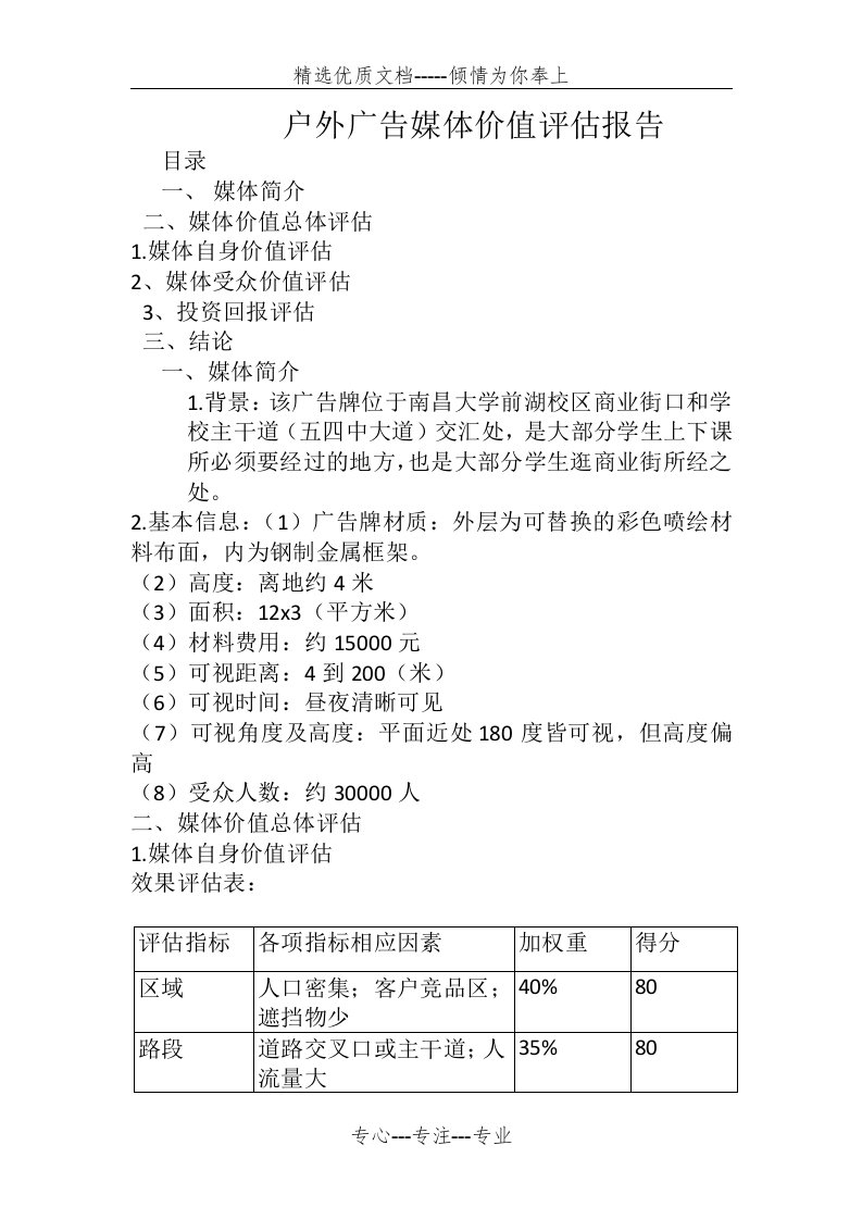 户外广告媒体价值评估报告(共4页)