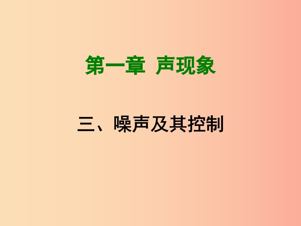 2019年八年级物理上册1.3噪声及其控制课件新版苏科版