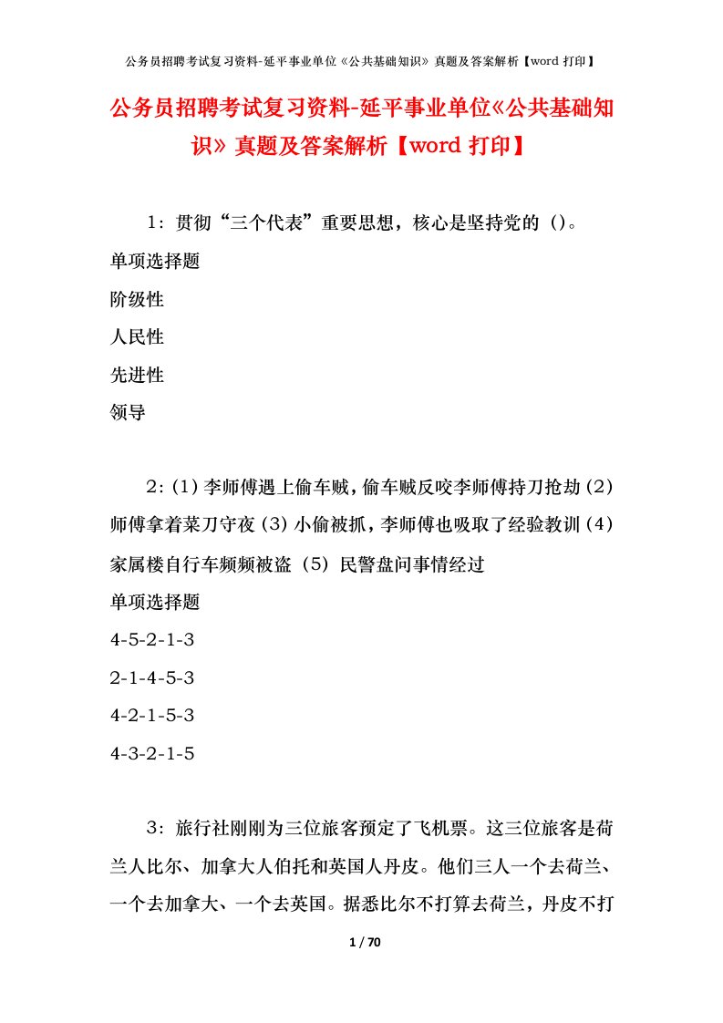 公务员招聘考试复习资料-延平事业单位公共基础知识真题及答案解析word打印