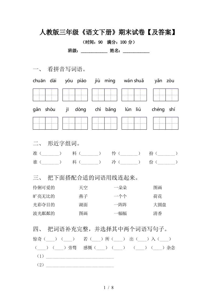 人教版三年级《语文下册》期末试卷【及答案】