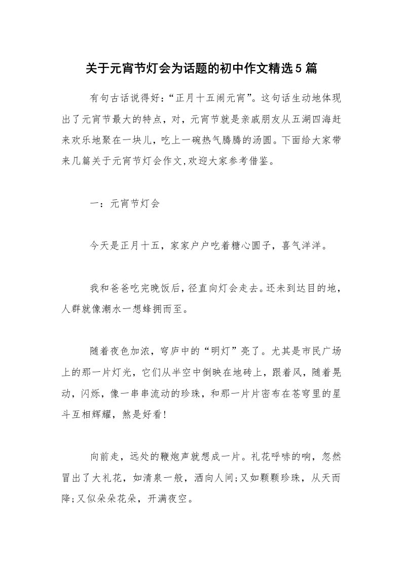 关于元宵节灯会为话题的初中作文精选5篇