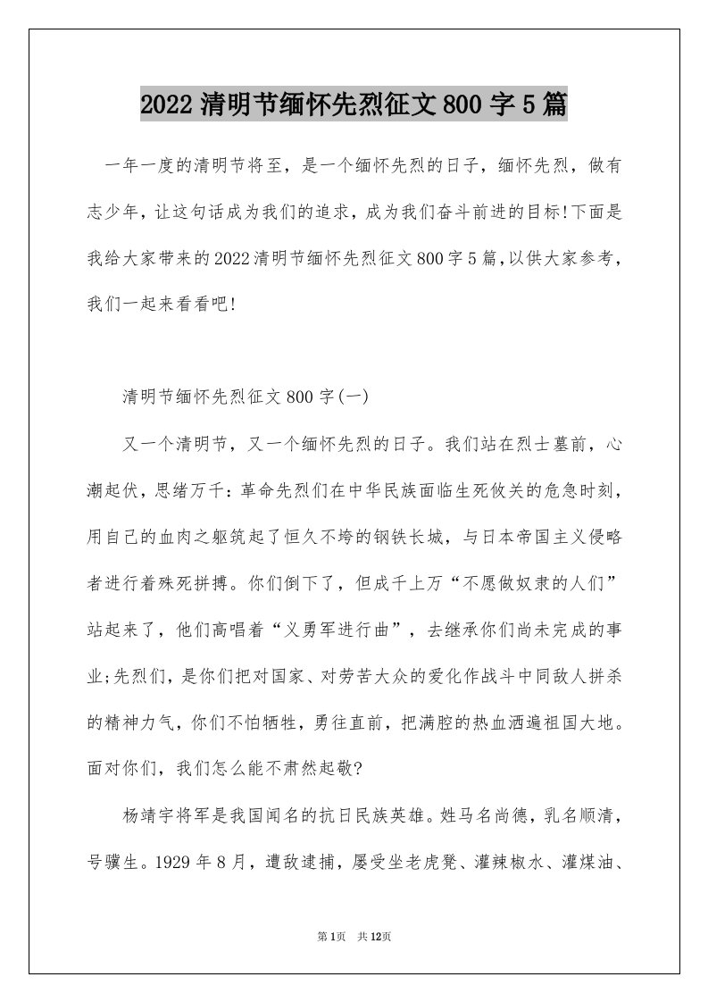 2022清明节缅怀先烈征文800字5篇