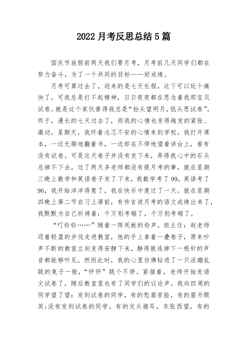 2022月考反思总结5篇