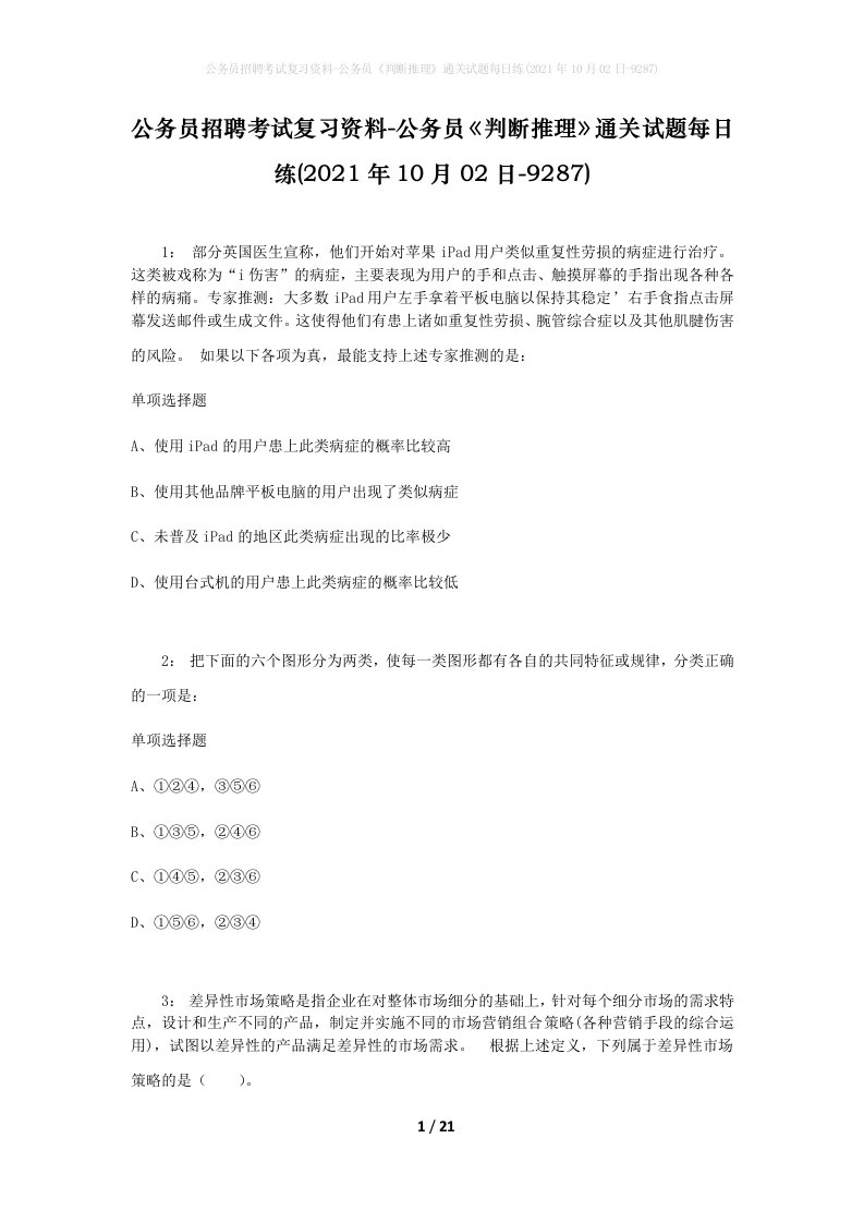 公务员招聘考试复习资料-公务员判断推理通关试题每日练2021年10月02日-9287