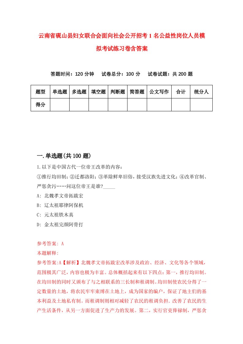 云南省砚山县妇女联合会面向社会公开招考1名公益性岗位人员模拟考试练习卷含答案0