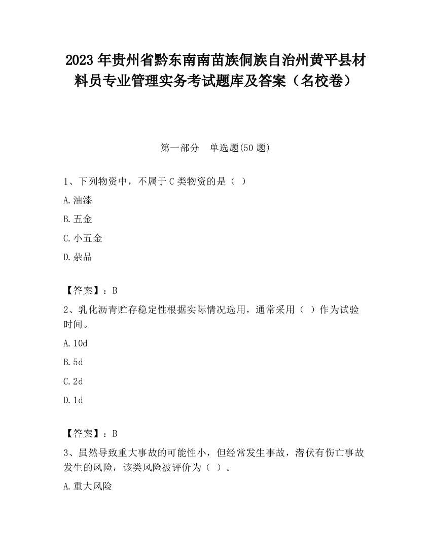 2023年贵州省黔东南南苗族侗族自治州黄平县材料员专业管理实务考试题库及答案（名校卷）