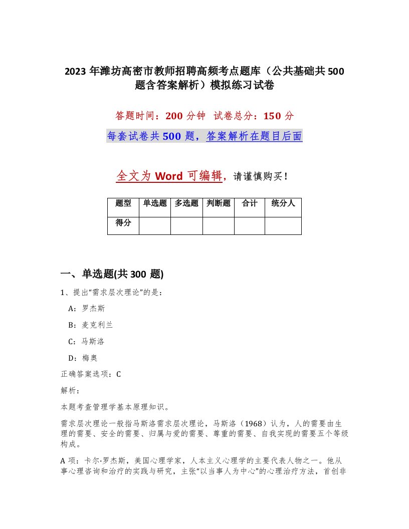 2023年潍坊高密市教师招聘高频考点题库公共基础共500题含答案解析模拟练习试卷