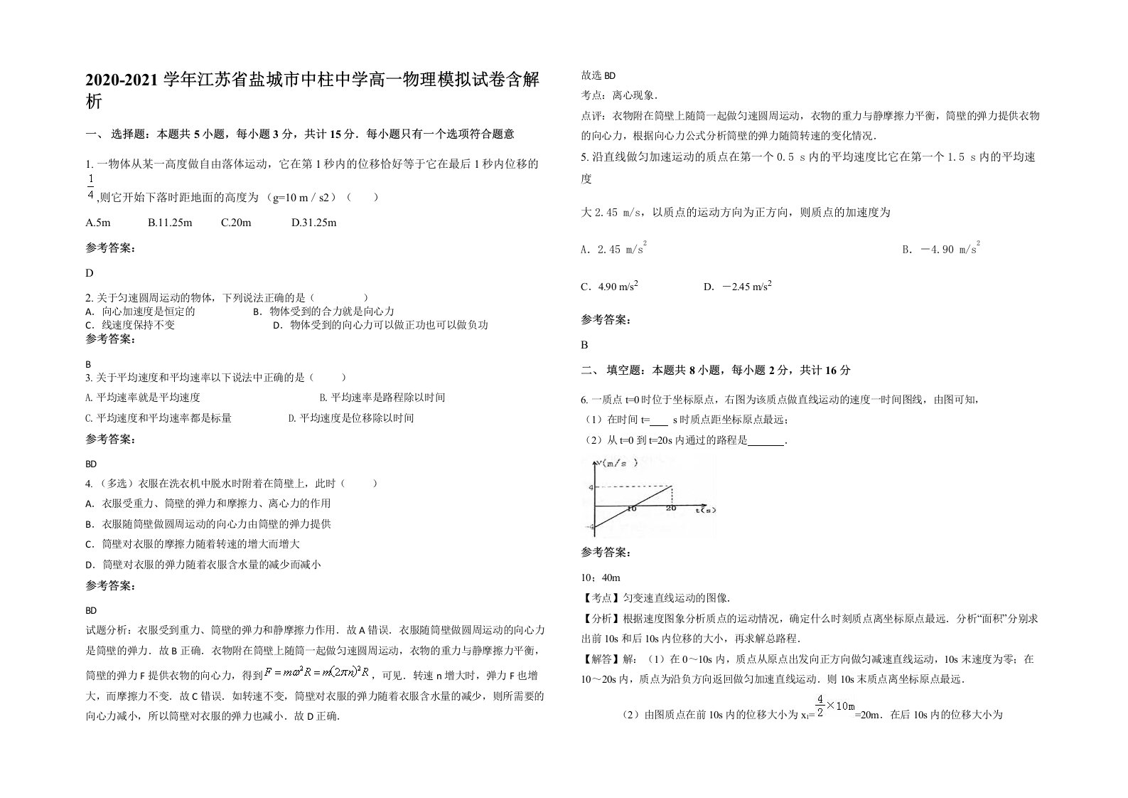 2020-2021学年江苏省盐城市中柱中学高一物理模拟试卷含解析