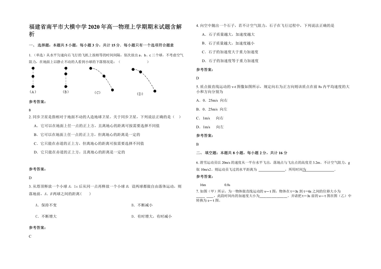 福建省南平市大横中学2020年高一物理上学期期末试题含解析