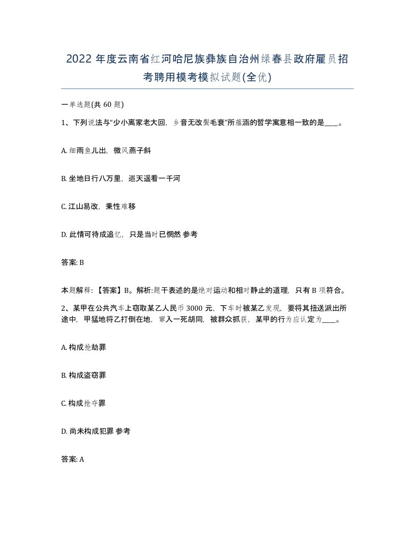 2022年度云南省红河哈尼族彝族自治州绿春县政府雇员招考聘用模考模拟试题全优