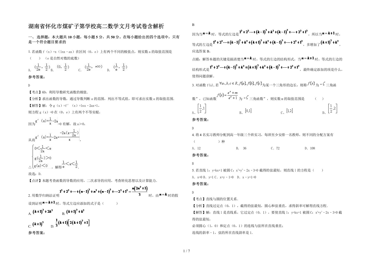 湖南省怀化市煤矿子第学校高二数学文月考试卷含解析