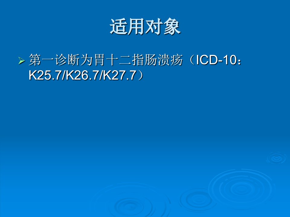 医学专题胃十二指肠溃疡基本诊疗路径操作规范