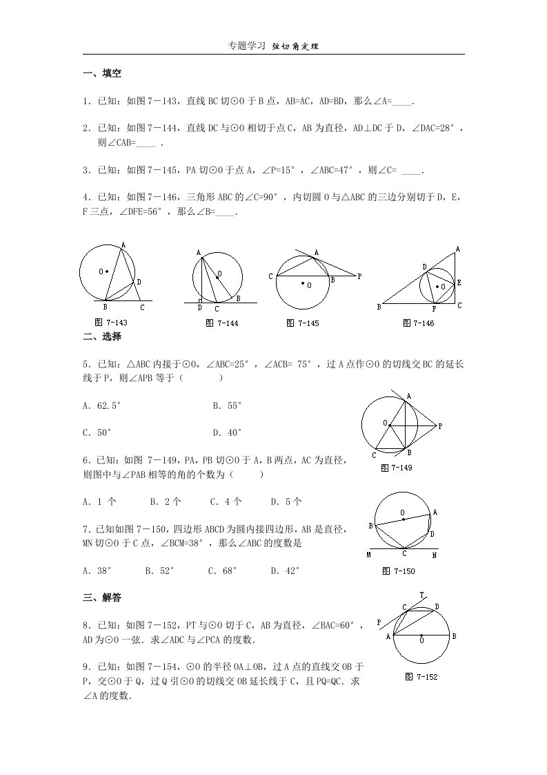 弦切角定理练习-初三数学