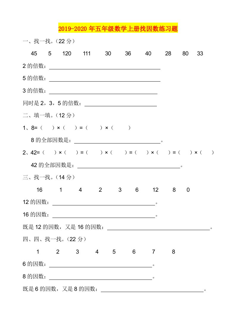 2019-2020年五年级数学上册找因数练习题