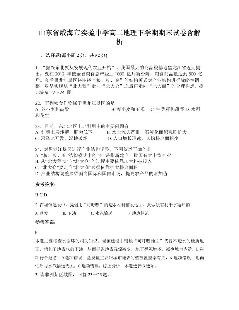 山东省威海市实验中学高二地理下学期期末试卷含解析