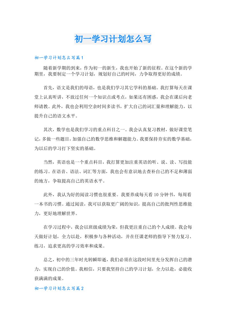 学习资料_初一学习计划怎么写