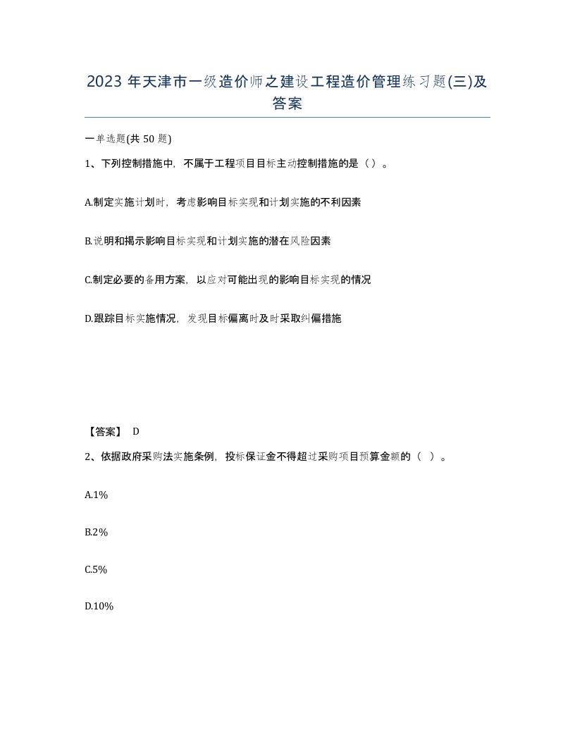 2023年天津市一级造价师之建设工程造价管理练习题三及答案