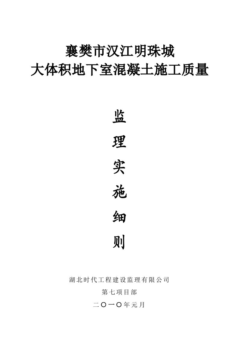 大面积地下室混凝土施工质量监理实施细则