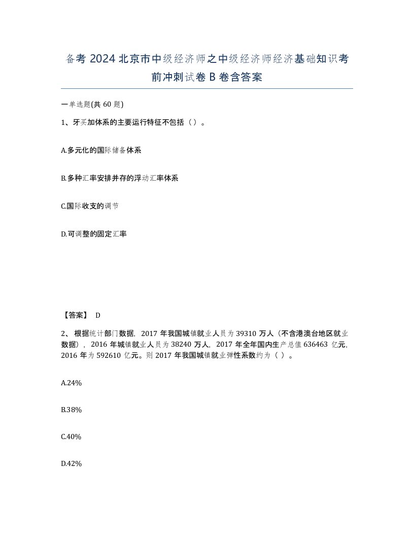 备考2024北京市中级经济师之中级经济师经济基础知识考前冲刺试卷B卷含答案