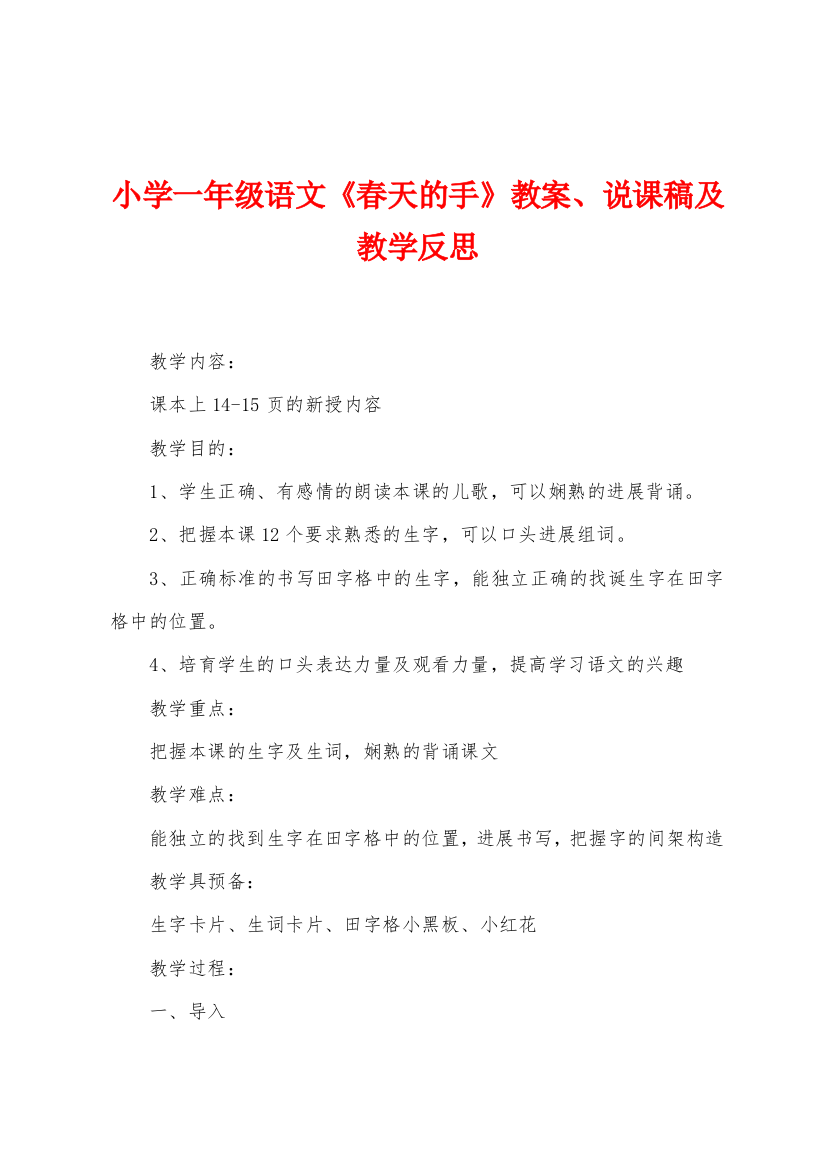 小学一年级语文春天的手教案说课稿及教学反思