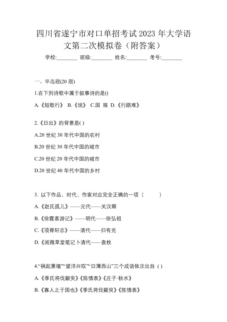 四川省遂宁市对口单招考试2023年大学语文第二次模拟卷附答案