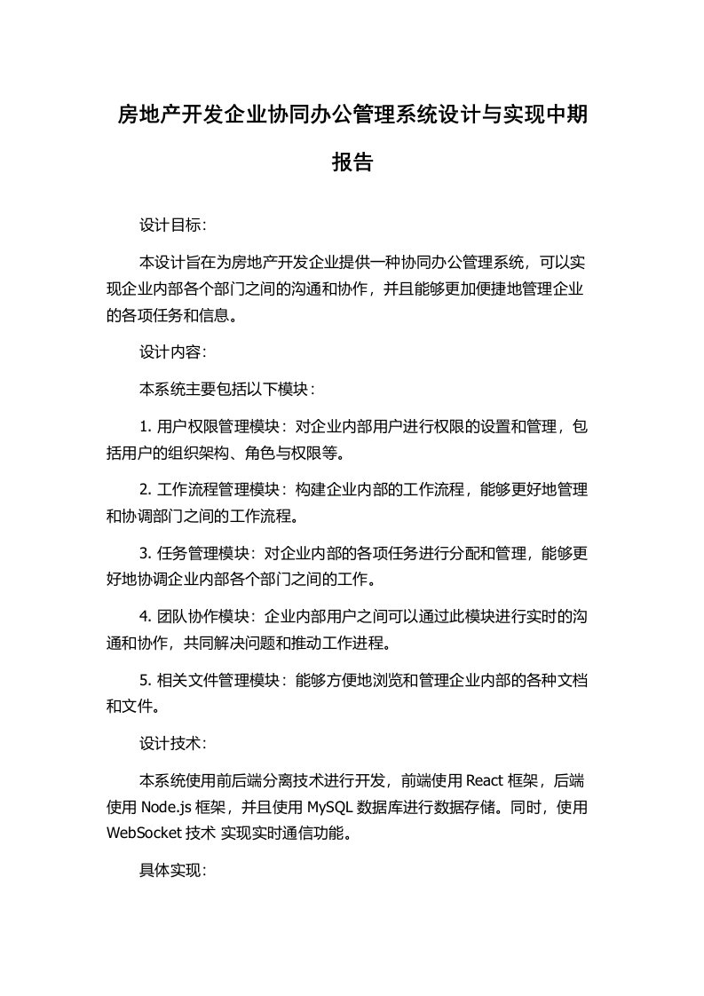 房地产开发企业协同办公管理系统设计与实现中期报告