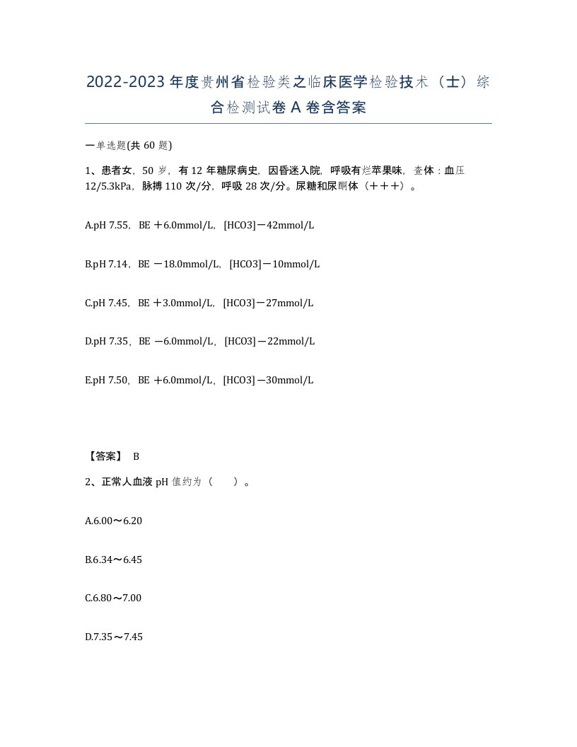 2022-2023年度贵州省检验类之临床医学检验技术士综合检测试卷A卷含答案