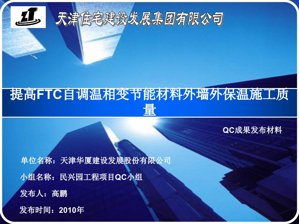 提高ftc自调温相变节能材料外墙外保温施工质量教程文件