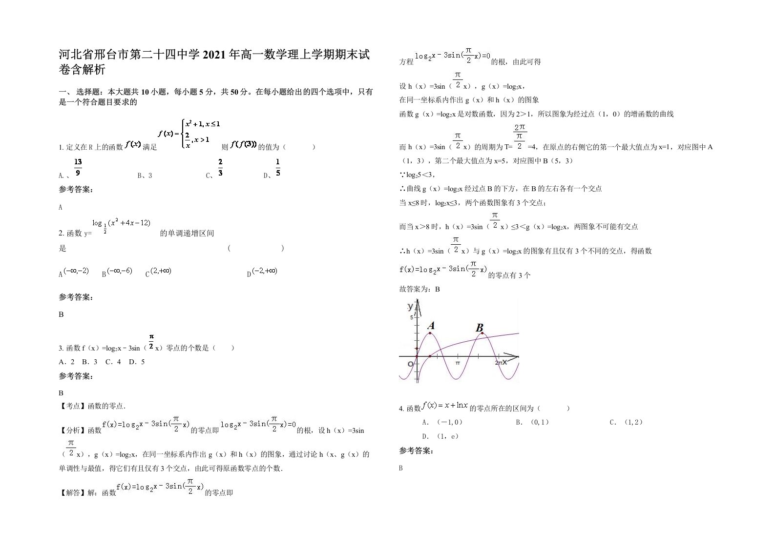 河北省邢台市第二十四中学2021年高一数学理上学期期末试卷含解析