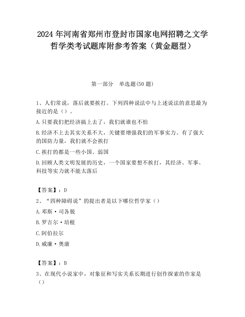 2024年河南省郑州市登封市国家电网招聘之文学哲学类考试题库附参考答案（黄金题型）