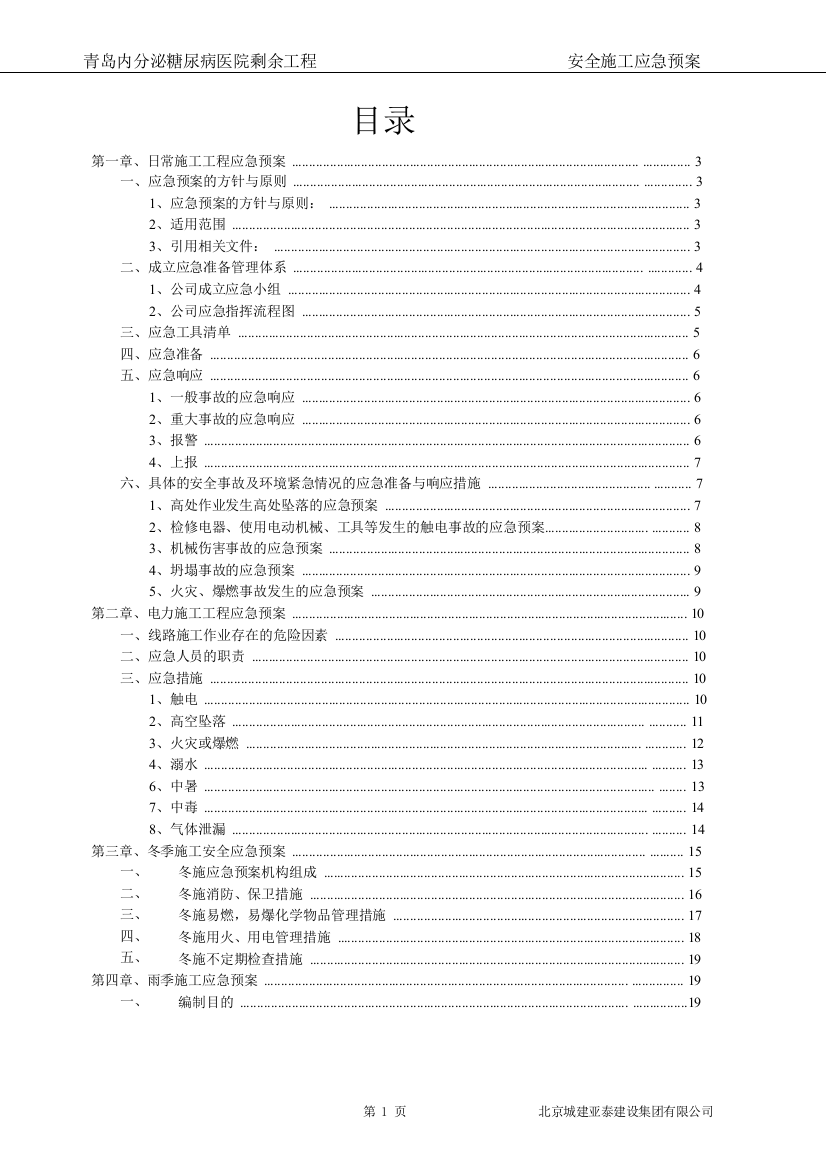 青岛内分泌糖尿病医院剩余工程安全施工应急预案方案大全