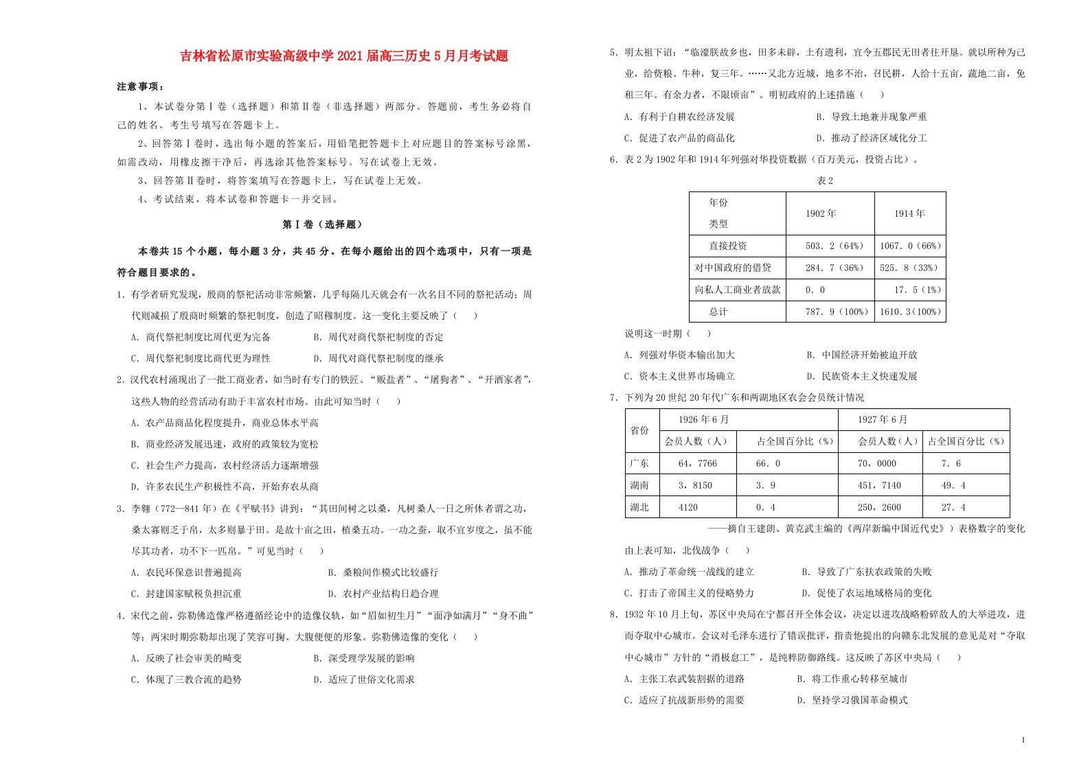 吉林省松原市实验高级中学2021届高三历史5月月考试题202105140381