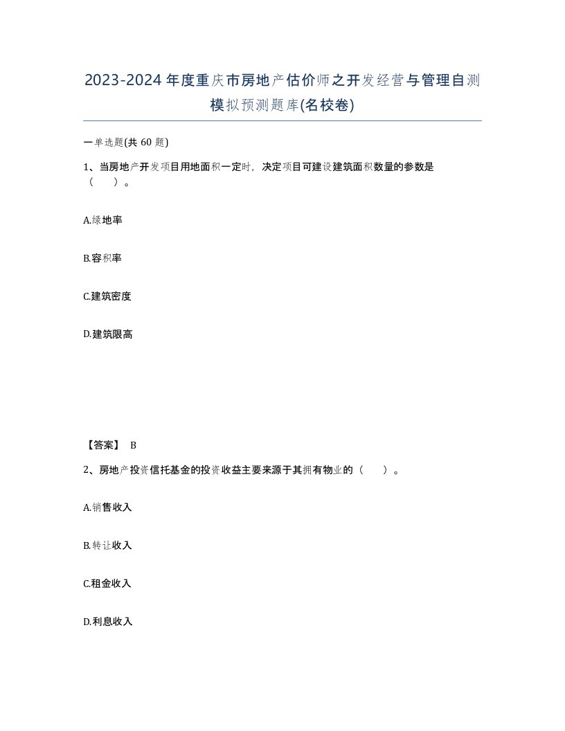 2023-2024年度重庆市房地产估价师之开发经营与管理自测模拟预测题库名校卷