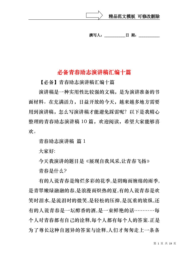 必备青春励志演讲稿汇编十篇